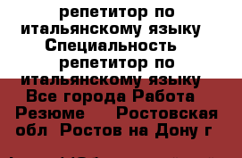 репетитор по итальянскому языку › Специальность ­ репетитор по итальянскому языку - Все города Работа » Резюме   . Ростовская обл.,Ростов-на-Дону г.